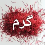 زعفران گرمی چند