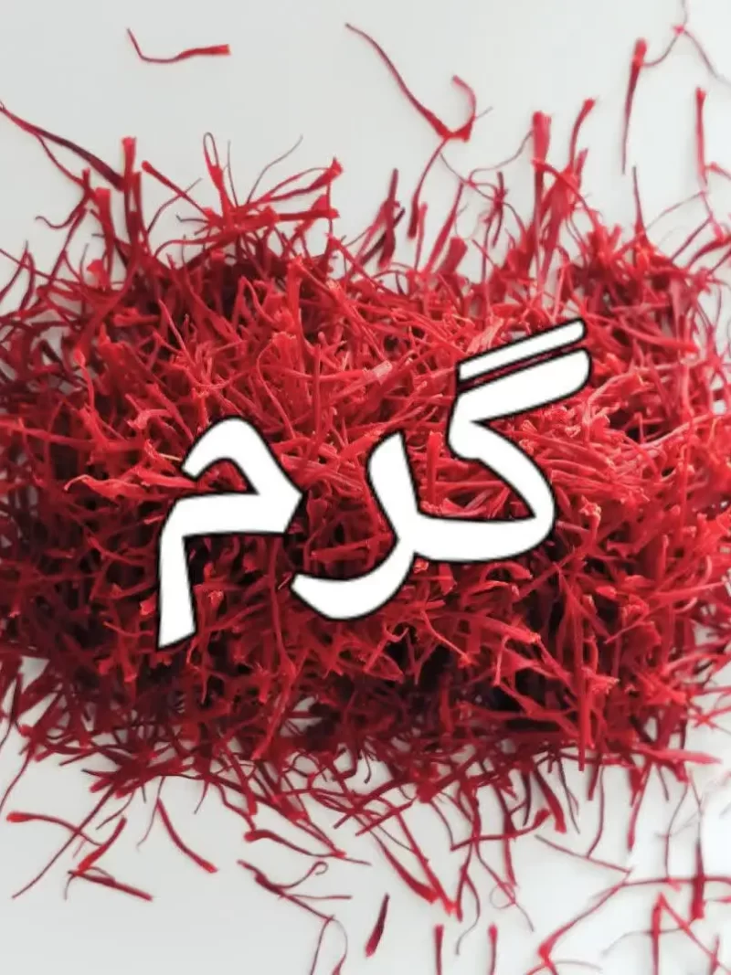 زعفران گرمی چند