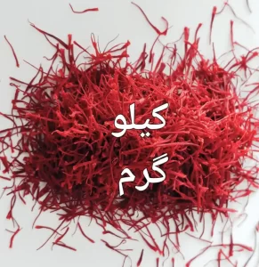 زعفران گرمی چند
