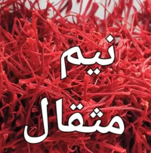 زعفران گرمی چند