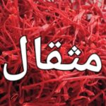 مثقال