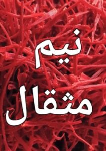 نیم مثقال