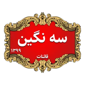 برند سه نگین
